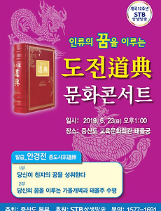 지구촌 대변혁의 실상 - 증산도 도전 문화 콘서트 썸네일