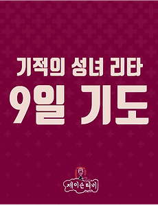 가톨릭 기도문/9일 기도 모음' 카테고리의 글 목록