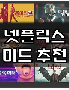 넷플릭스 영화 추천' 태그의 글 목록