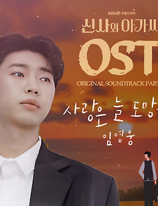신사와 아가씨 OST' 태그의 글 목록