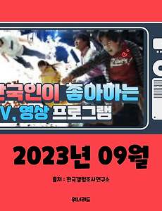 썸네일-(9월, 2023년) 한국인이 좋아하는 TV, 영상 프로그램 TOP 10