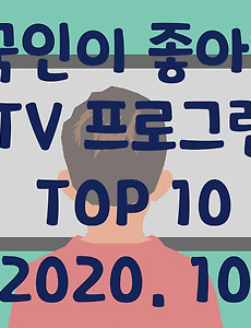 썸네일-한국인이 좋아하는 TV프로그램 TOP 10 (2020년 10월)