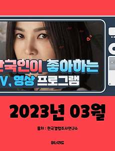 썸네일-(3월, 2023년) 한국인이 좋아하는 TV, 영상 프로그램 TOP 10