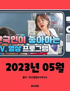 썸네일-(5월, 2023년) 한국인이 좋아하는 TV, 영상 프로그램 TOP 10