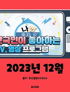 썸네일-(12월, 2023년) 한국인이 좋아하는 TV, 영상 프로그램 TOP 10