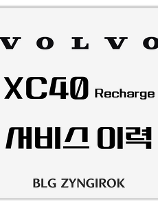 VOLVO | XC40 Recharge 서비스 이력 전체 기록