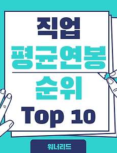 썸네일-의사 파워! 대한민국 TOP 10 직업 순위 (연봉 순위)