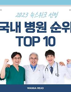 썸네일-미국 시사주간지 뉴스위크 선정 국내 병원 순위 Top 10