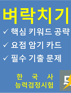 벼락치기 수능 한국사 15화 '3분'
