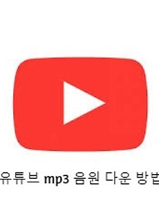 유튜브 mp3 다운 방법
