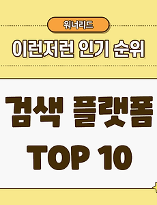썸네일-한국인이 많이 쓰는 검색 플랫폼 인기 순위 TOP 10