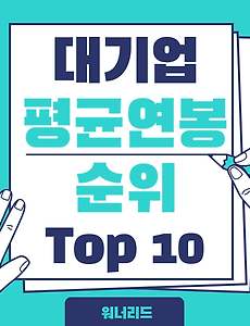 썸네일-한국 대기업 평균 연봉 순위 Top 10