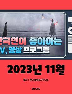 썸네일-(11월, 2023년) 한국인이 좋아하는 TV, 영상 프로그램 TOP 10