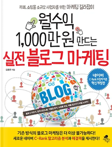 썸네일-김홍한의 '월수익 1,000만원 만드는 실전 블로그 마케팅'을 읽고