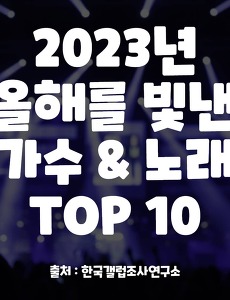 썸네일-2023년 올해를 빛낸 가수 & 노래 TOP 10
