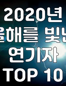 썸네일-2020 올해를 빛낸 연기자 TOP 10