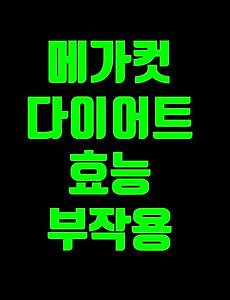 매시마코부시의 효능 부작용과 장수매시마코부시추출물 마시는 법의 가격은? 매시마코부시의 효능 부작용과 장수매시마코부시추출물 마시는 법의 가격은?
