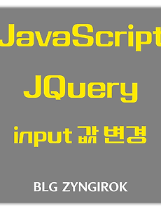 JavaScript | JQuery | input 값 변경하는 방법