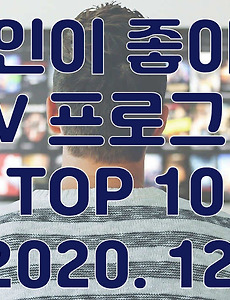 썸네일-한국인이 좋아하는 TV프로그램 TOP 10 (2020년 12월)