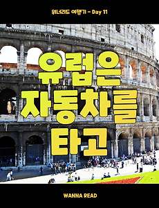 썸네일-Day 11 거대한 고대문명의 도시, 로마의 랜드마크 (한 달 유럽 여행기, 유럽은 자동차를 타고)