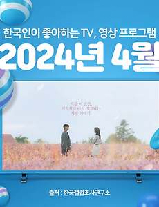 썸네일-[2024년 4월] 한국인이 좋아하는 TV, 영상 프로그램 TOP 10