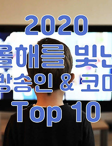 썸네일-2020년 올해를 빛낸 예능방송인 및 코미디언 Top 10