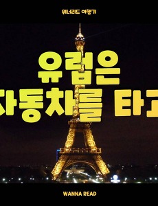 썸네일-Day 2 프랑스의 랜드마크 에펠탑이 빛나는 시간 (한 달 유럽 여행기, 유럽은 자동차를 타고)