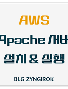 AWS | SSH를 이용해 EC2에 Apache 서버 설치하고 실행하기