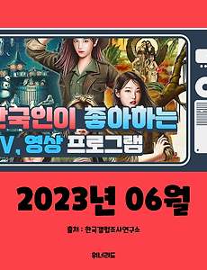 썸네일-(6월, 2023년) 한국인이 좋아하는 TV, 영상 프로그램 TOP 10