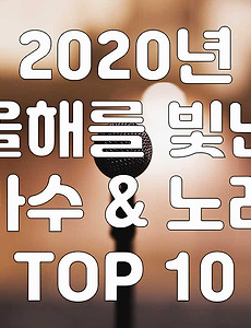 썸네일-2020 올해를 빛낸 가수 & 노래 TOP 10