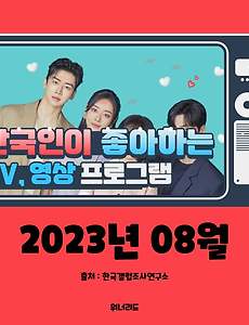 썸네일-(8월, 2023년) 한국인이 좋아하는 TV, 영상 프로그램 TOP 10