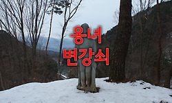 변강쇠와 옹녀의 묘를 찾아가다.