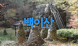 백이산 숙제봉 산행과 공룡 발자국 구경