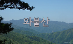 부처님이 누워있는 모습이라 하여 와불산(와불산~독바위~선녀굴)