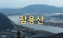 대구 근교 산행 - 낙동강 조망되는 잠룡산