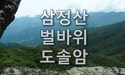 지리산의 속살 탐방 : 영원사~삼정산~상무주암~벌바위(와운카페)~도솔암