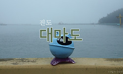 대마도는 우리땅, 진도의 대마도 섬 여행
