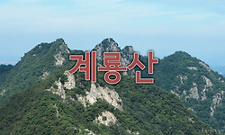 계룡산 산행(병사골-장군봉-삼불봉-관음봉-동학사)