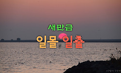 차박여행으로 가서 본 새만금의 일몰과 일출