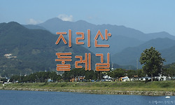 산청 곶감의 주산지 지리산 둘레길 9구간(덕산~위태)