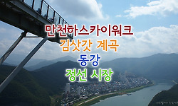 여행 - 만천하스카이워크, 김삿갓계곡, 동강, 정선시장
