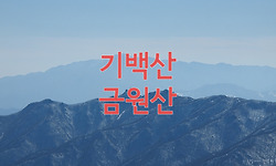 산행 맛을 한껏 느끼게 해주는 기백산 금원산 능선의 조망