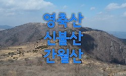 겨울에도 아름다운 영남 알프스(영축산~신불산~간월산)