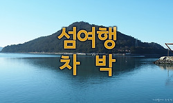 차박으로 다녀온 2박 3일의 보길도