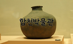 다라국이란 나라가 있었다 - 합천박물관