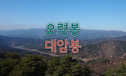 팔공산 조망이 최고인 요령봉과 대암봉