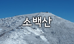 극강의 칼바람이 몰아치는 소백산 비로봉