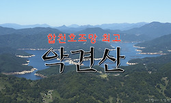 악견산에서 내려다보는 아름다운 합천호