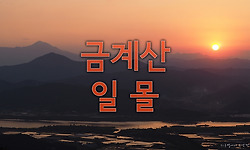 낙동강과 가야산을 조망하는 금계산 일몰