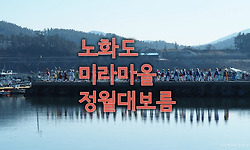 완도군 노화도 미라마을의 정월 대보름 행사